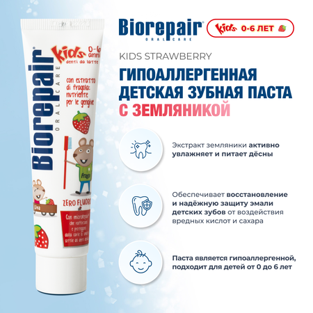 Зубная паста Biorepair Kids с экстрактом земляники 50 мл