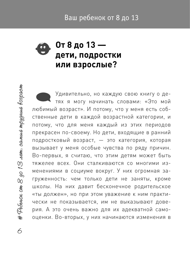 Книга АСТ Ребенок от 8 до 13 лет: самый трудный возраст. Новое дополненное издание - фото 7