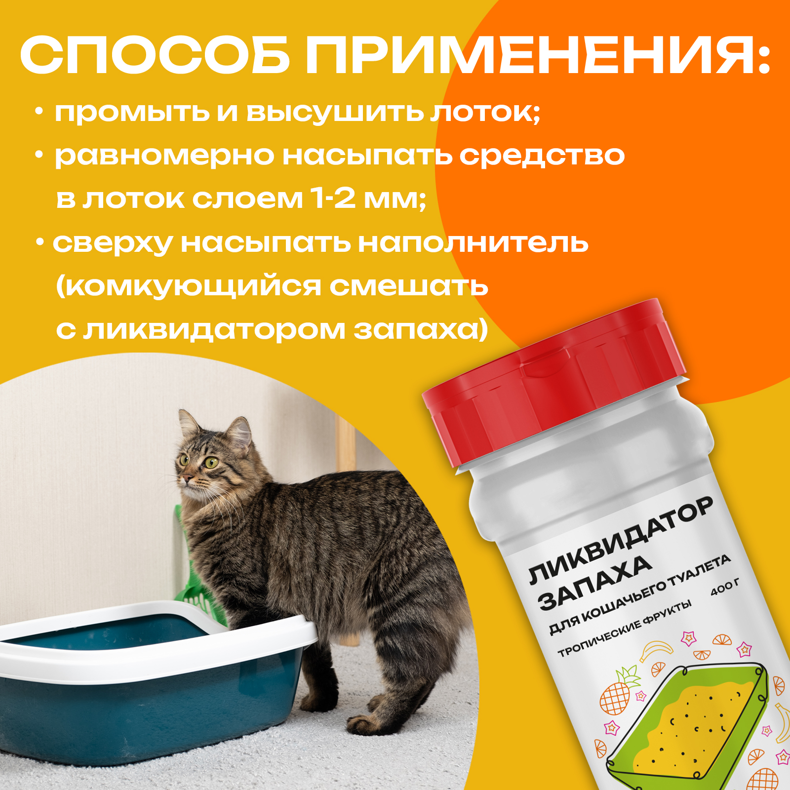 Ликвидатор запаха PETPOWER для кошачьего туалета Тропические фрукты 400 г - фото 5