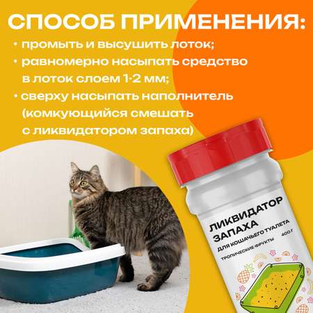 Ликвидатор запаха PETPOWER для кошачьего туалета Тропические фрукты 400 г