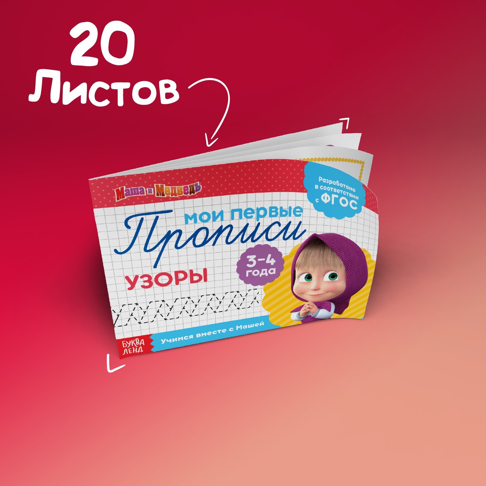 Мои первые прописи Буква-ленд Маша и Медведь Задания - фото 2