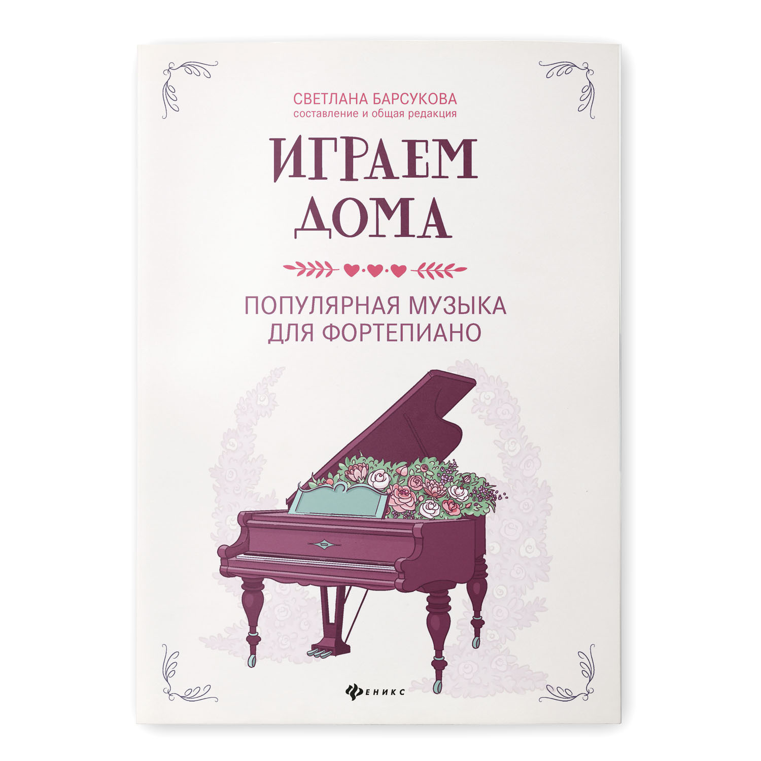 Книга Феникс Играем дома. Популярная музыка для фортепиано купить по цене  276 ₽ в интернет-магазине Детский мир