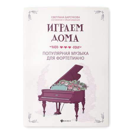 Книга Феникс Играем дома. Популярная музыка для фортепиано