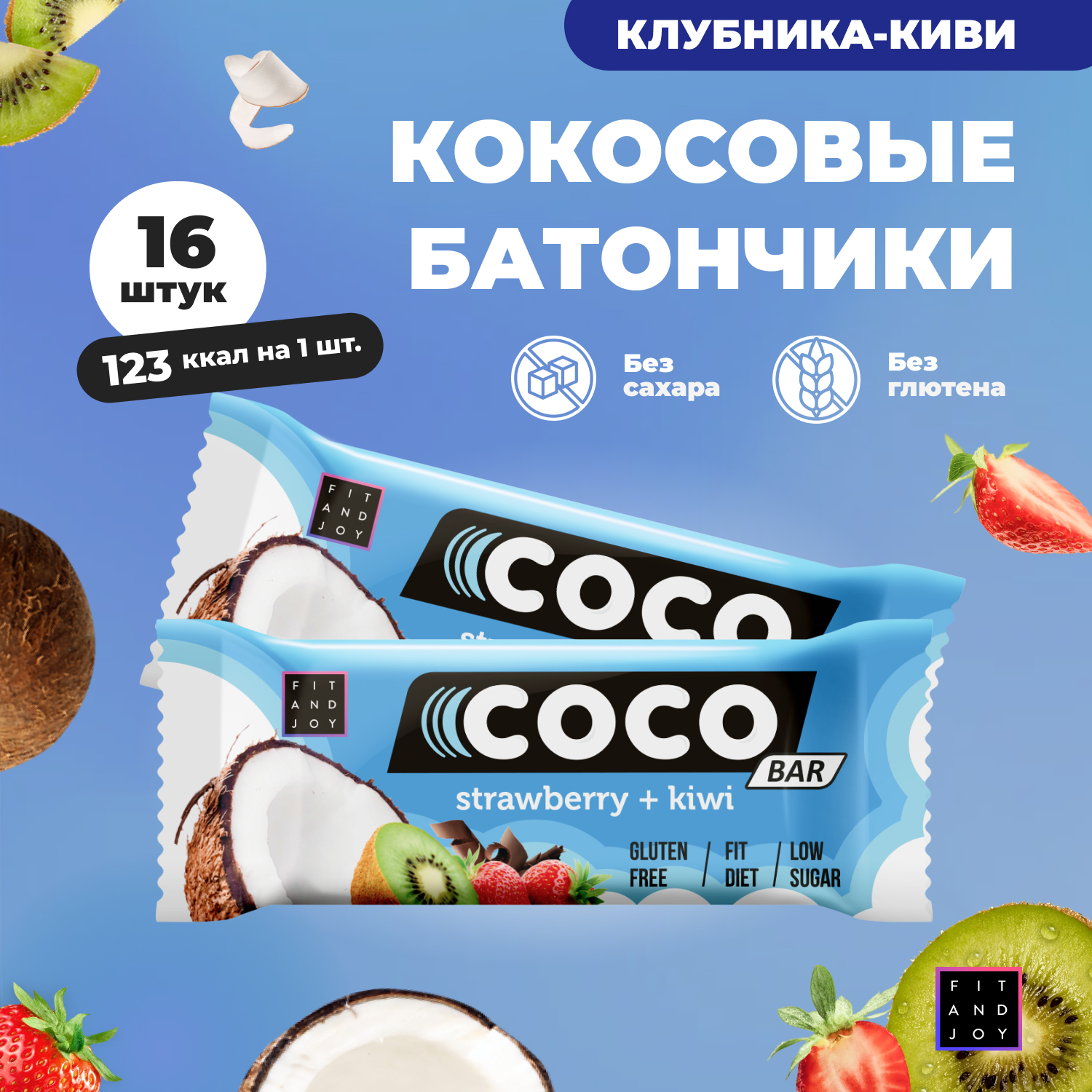 Кокосовый батончик FIT AND JOY со вкусом Клубника- киви набор 16 шт - фото 1