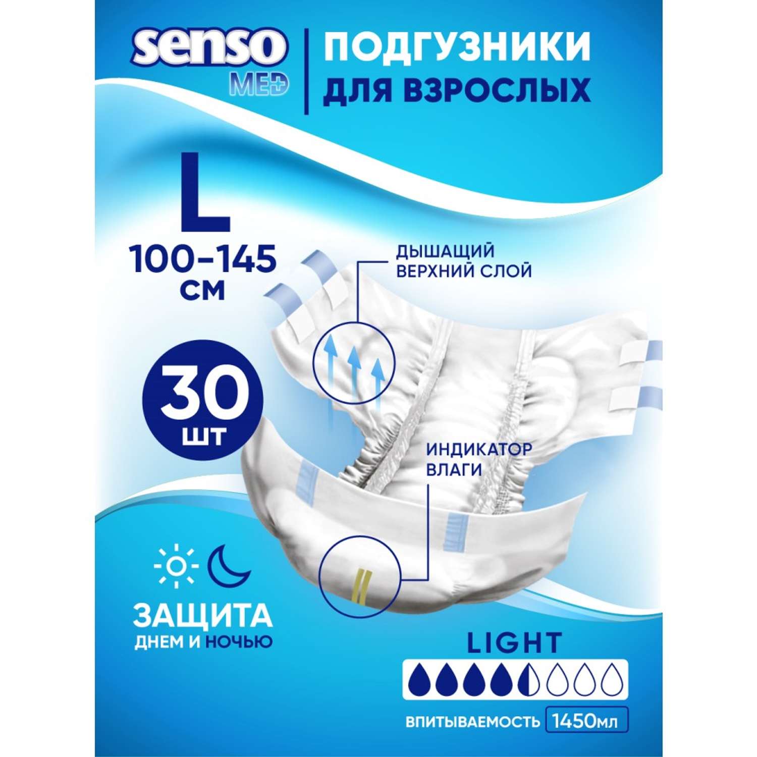 Подгузники для взрослых SENSO MED Light L 100-145 см 30 шт. - фото 1