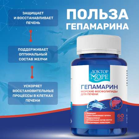 Гепамарин Морские фосфолипиды Доктор Море /поддержка печени/ витамины группы В/ 60 капсул