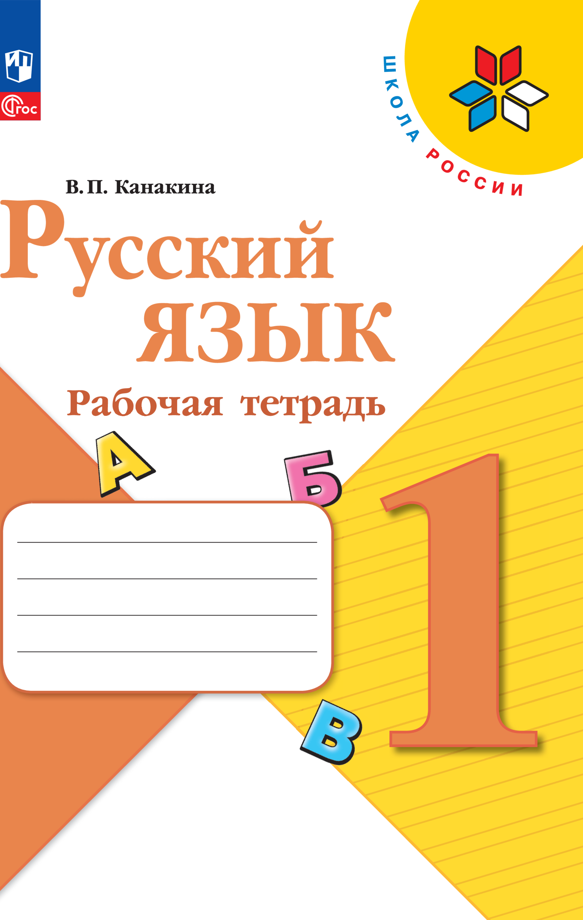 Рабочие тетради Просвещение Русский язык 1 класс - фото 1