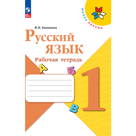 Рабочие тетради Просвещение Русский язык 1 класс