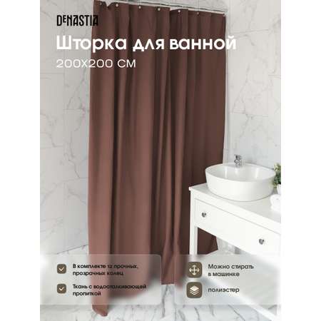 Штора для ванной DeNASTIA Эмбосс 200x200 см микрофибра коричневый S000126