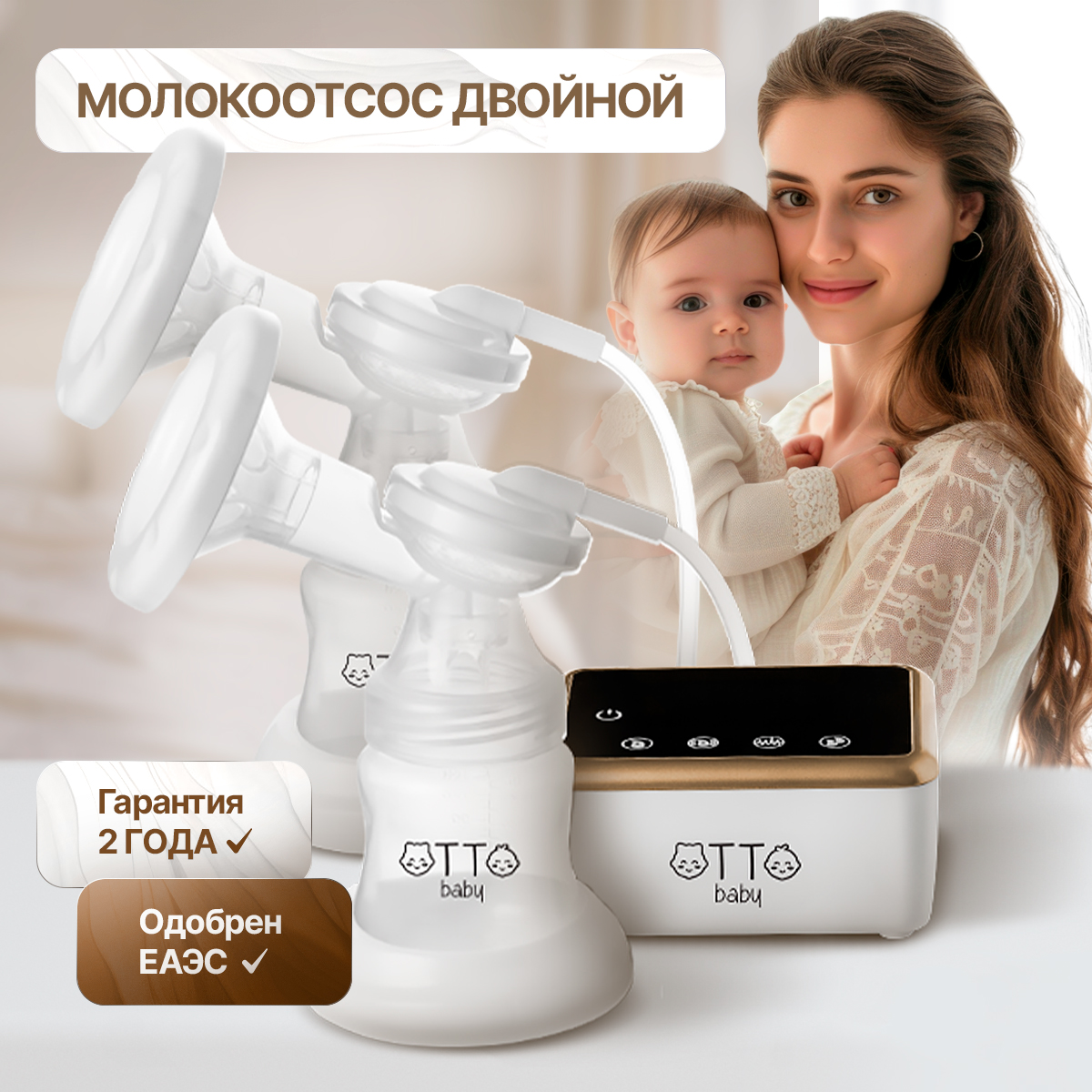 Молокоотсос Otto Baby двойной электрический беспроводной +2 бутылочки + 2 соски + 10 пакетов для молока OTB-5211 - фото 1