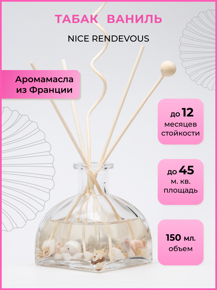 Ароматический диффузор O-REN AROMA NICE RENDEVOUZ табак и ваниль 150 мл - фото 1