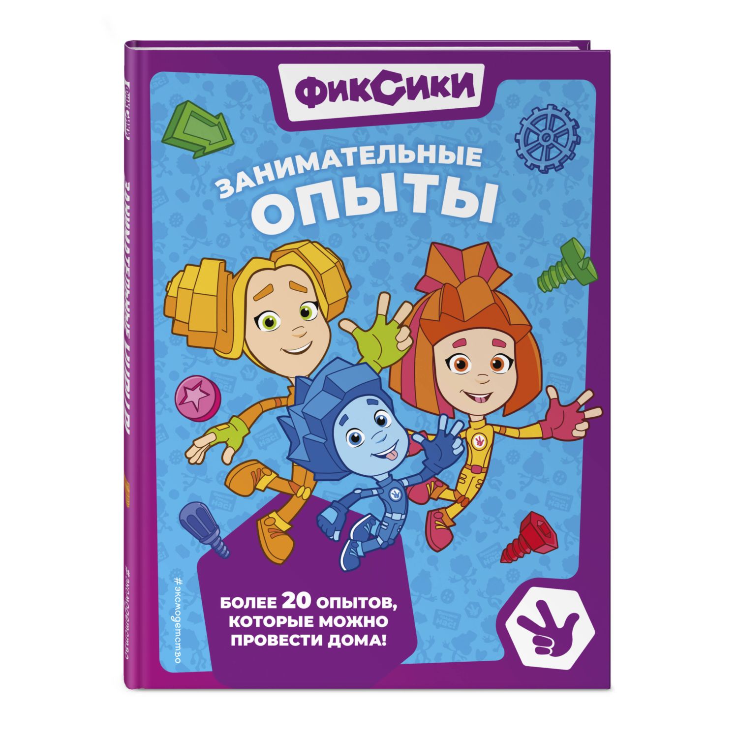 Книга Эксмо Фиксики. Занимательные опыты - фото 1
