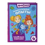 Книга Эксмо Фиксики. Занимательные опыты