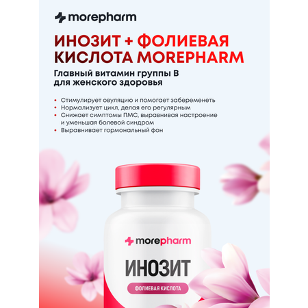 БАД morepharm БАД Инозит инозитол и фолиевая кислота 120 капсул