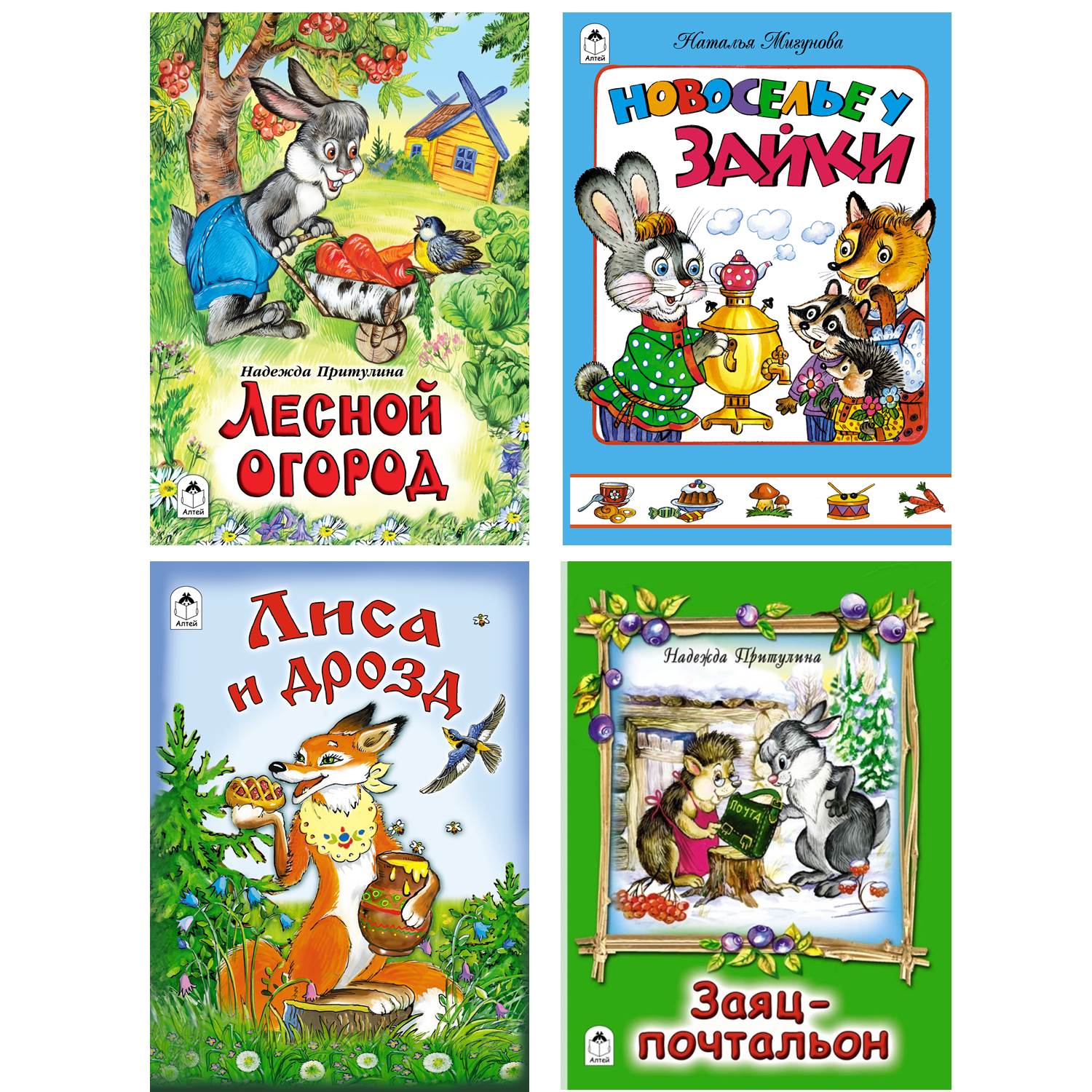 Набор книг Алтей 4 шт на картоне Лесной огород. Новоселье у зайки. Лиса и  дрозд купить по цене 357 ₽ в интернет-магазине Детский мир