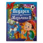 Книга АСТ Подарок для мальчиков