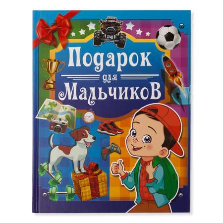 Книга АСТ Подарок для мальчиков