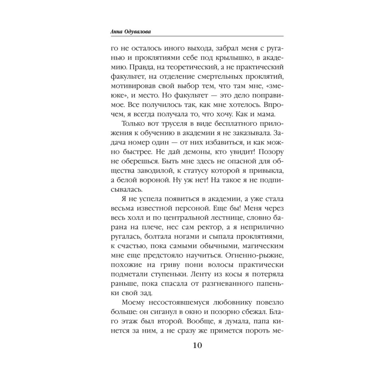 Книга ЭКСМО-ПРЕСС Несмертельные проклятья Академия для строптивой 1 - фото 6