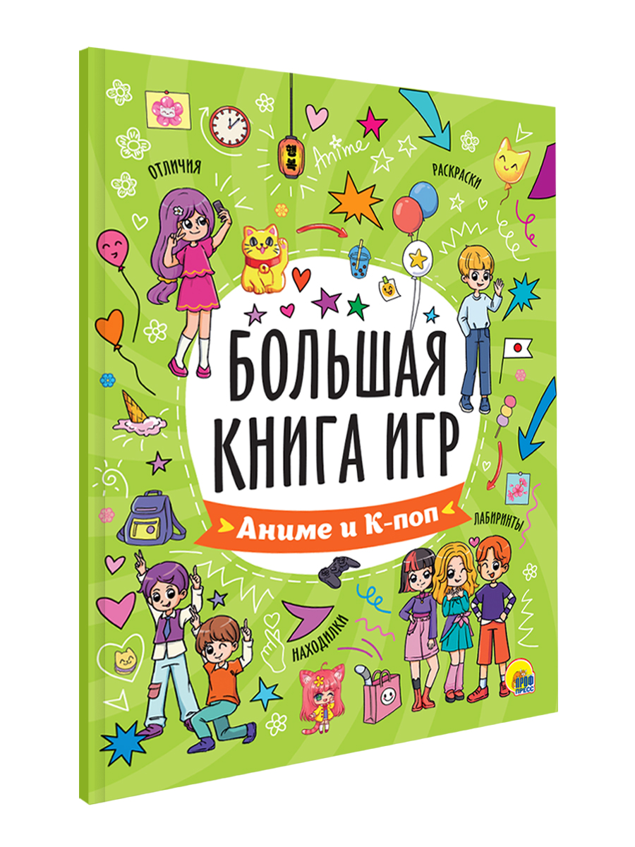 Книга Проф-Пресс для детей 6+ Большая книга игр. Аниме и К-поп - фото 7