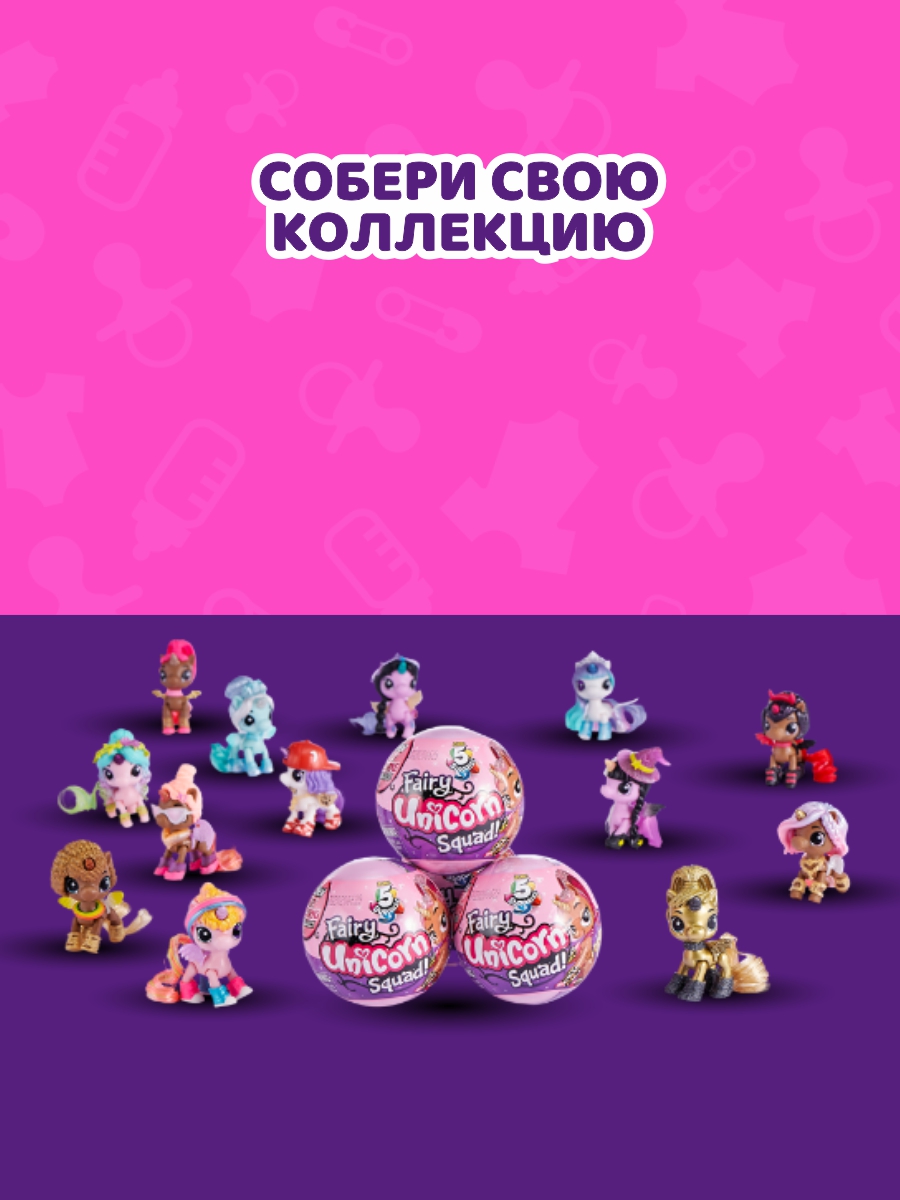 Игрушка Zuru 5 surprise Unicorn squad S2 Шар в непрозрачной упаковке (Сюрприз) 7768SQ1 - фото 4