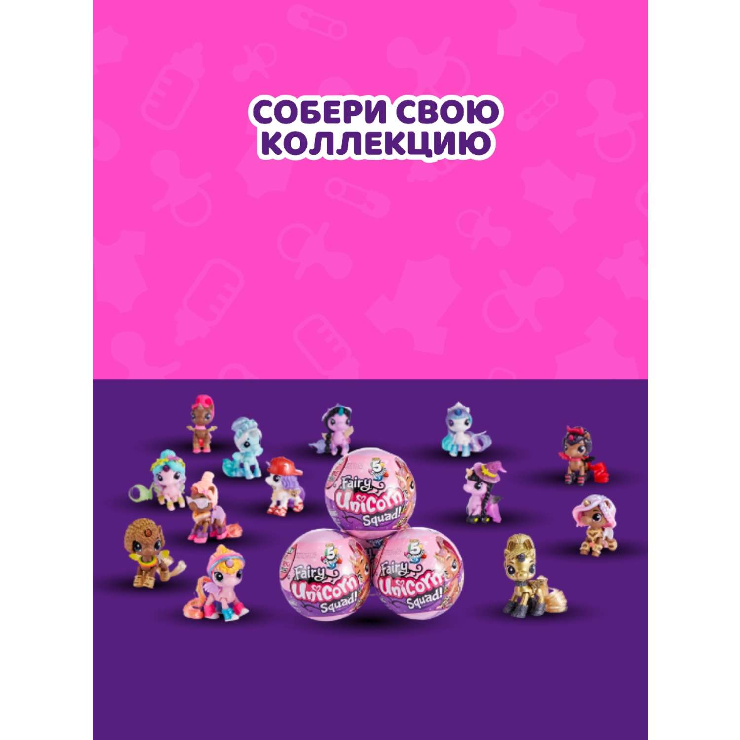 Игрушка Zuru 5 surprise Unicorn squad S2 Шар в непрозрачной упаковке (Сюрприз) 7768SQ1 - фото 4