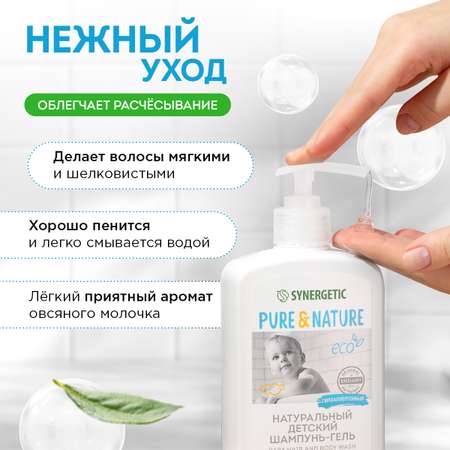 Набор SYNERGETIC детский шампунь-гель и жидкое мыло 0+ 2шт по 500мл