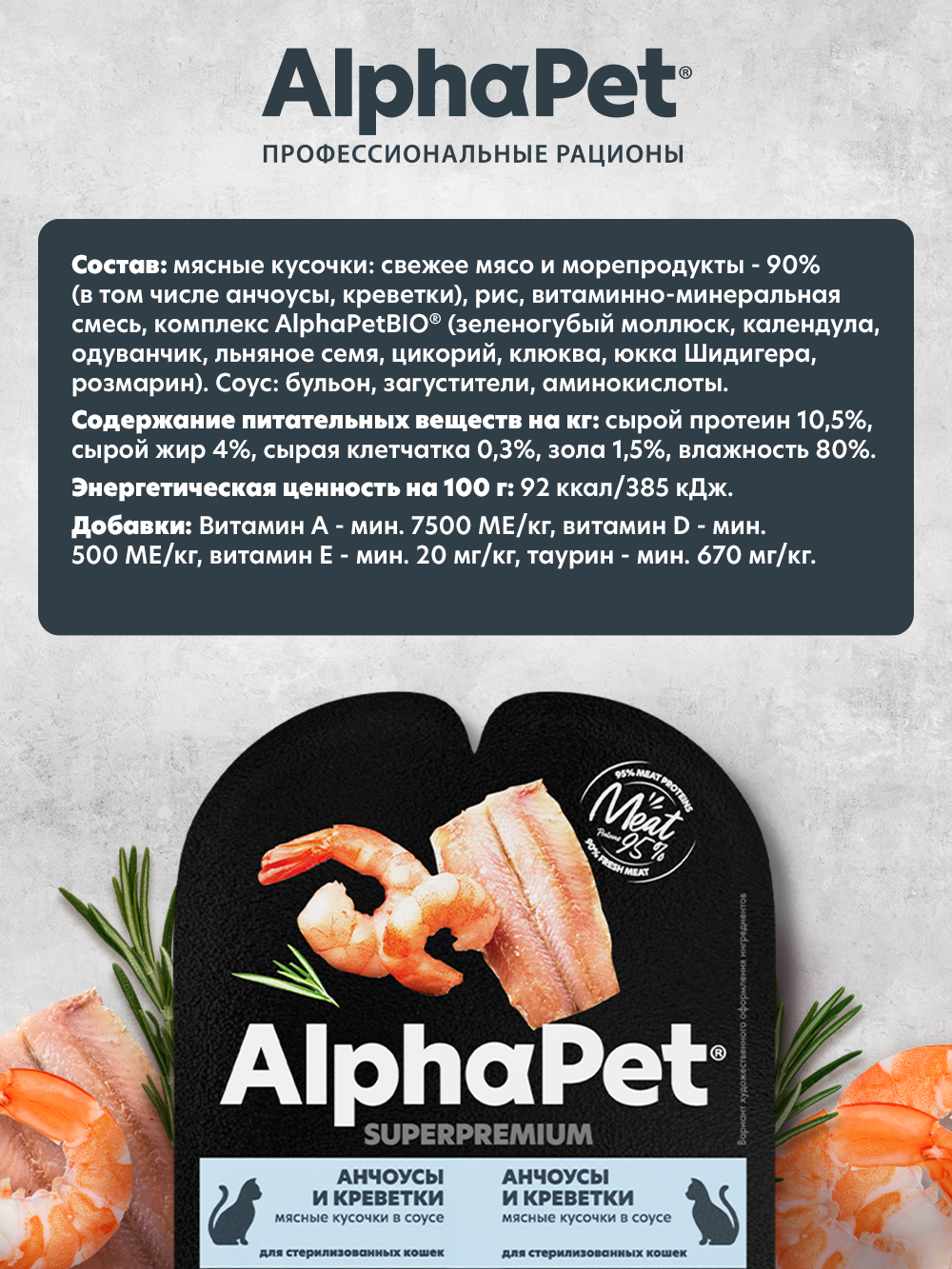 Корм для кошек AlphaPet Superpremium 80г sterilised анчоусы и креветки влажный - фото 2