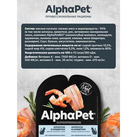 Корм для кошек AlphaPet Superpremium 80г sterilised анчоусы и креветки влажный