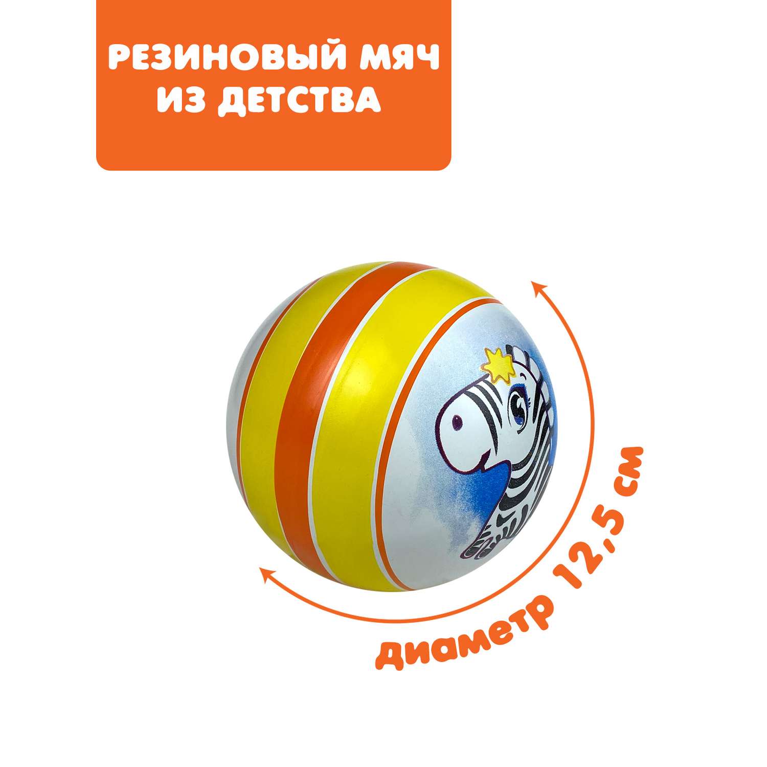 Мяч ЧАПАЕВ Зебра оранжевый 12см 44245 - фото 1