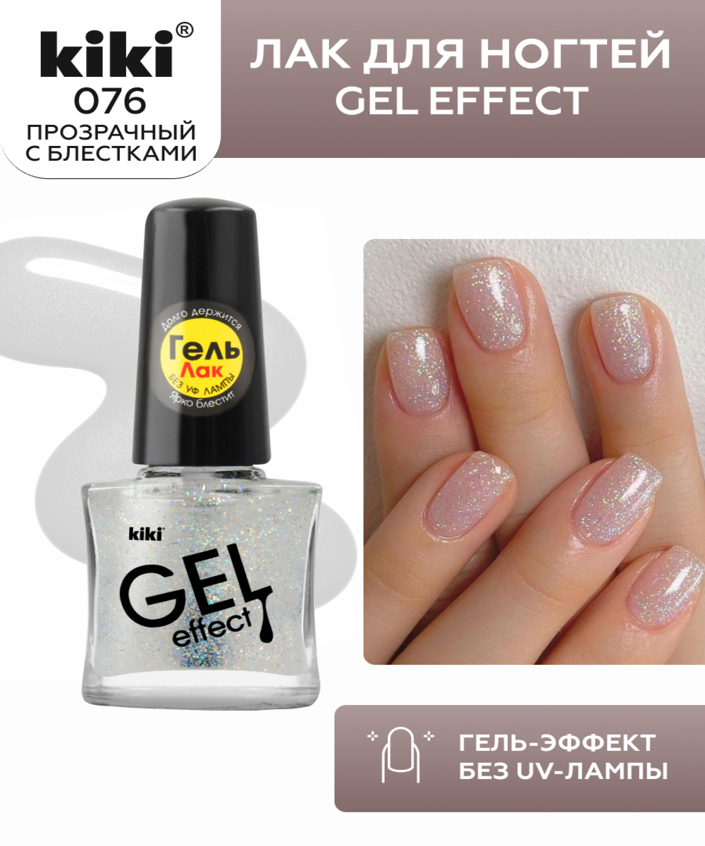 Лак для ногтей с эффектом геля Kiki Gel Effect 076 прозрачный купить по  цене 108 ₽ в интернет-магазине Детский мир