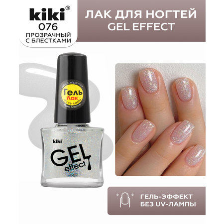 Лак для ногтей с эффектом геля Kiki Gel Effect 076 прозрачный