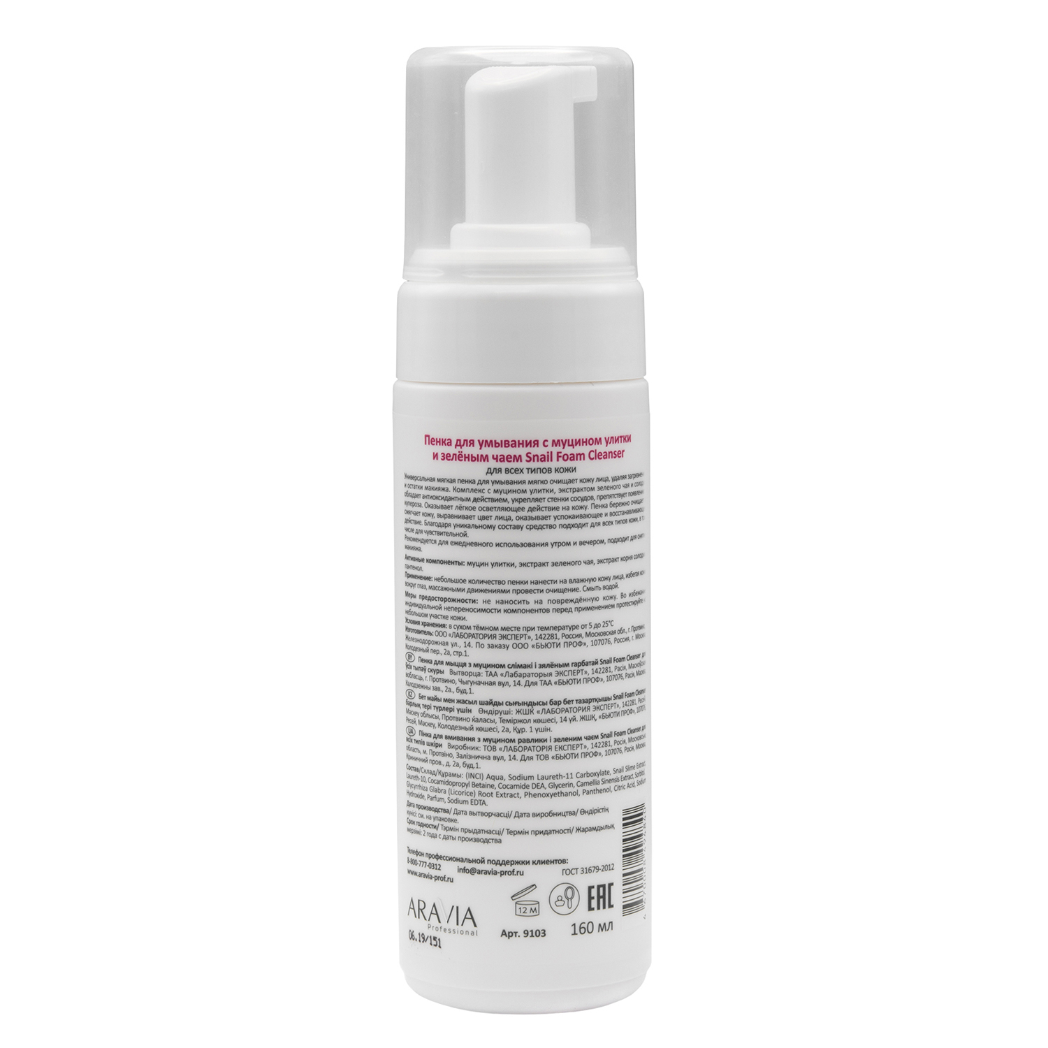 Пенка для умывания ARAVIA Professional с муцином улитки и зелёным чаем  Snail Foam Cleanser 160 мл купить по цене 729 ₽ в интернет-магазине Детский  мир