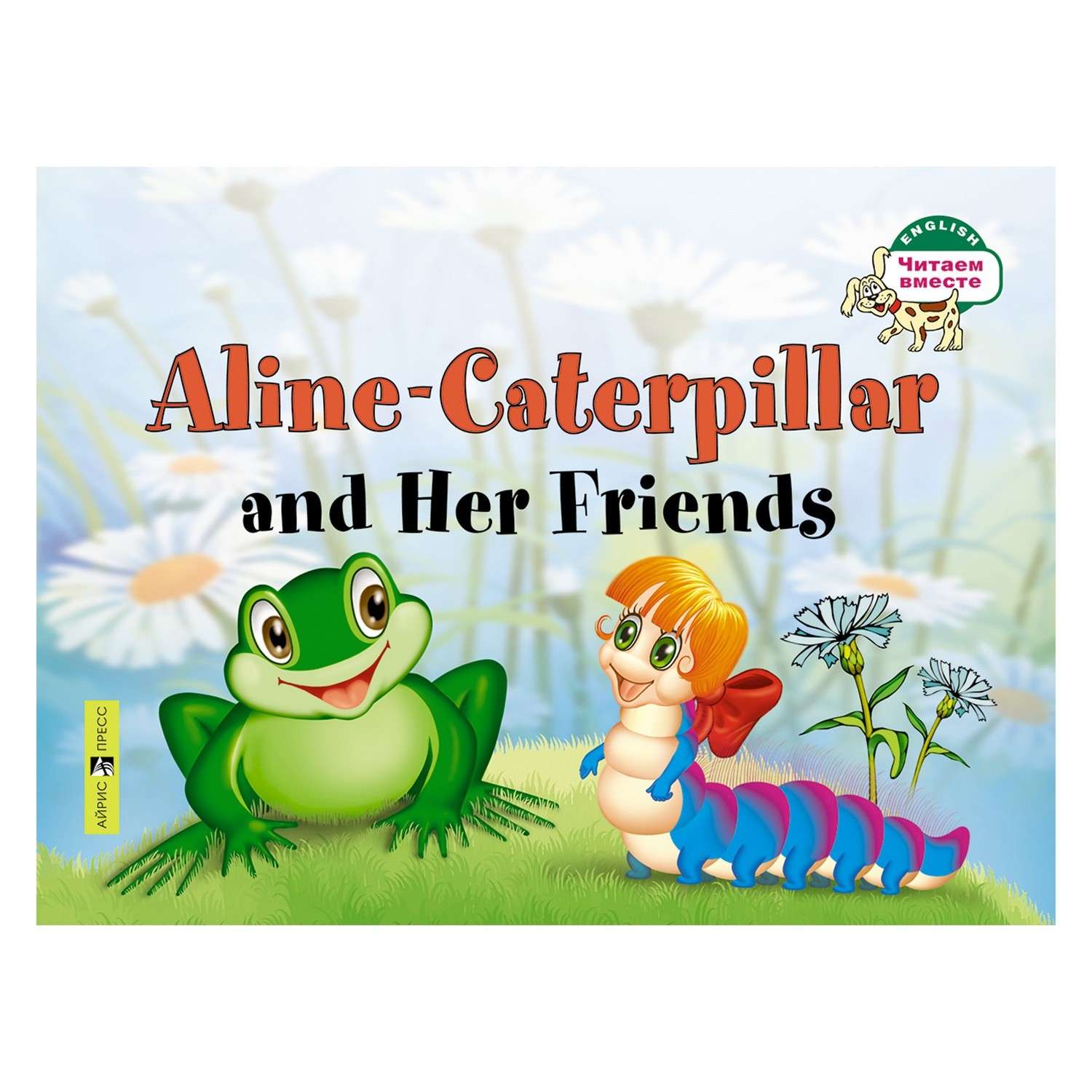 Книга Айрис ПРЕСС Гусеница Алина и ее друзья. Aline-Caterpillar and Her Friends. (на английском языке) - Благовещенская Т.А. - фото 1