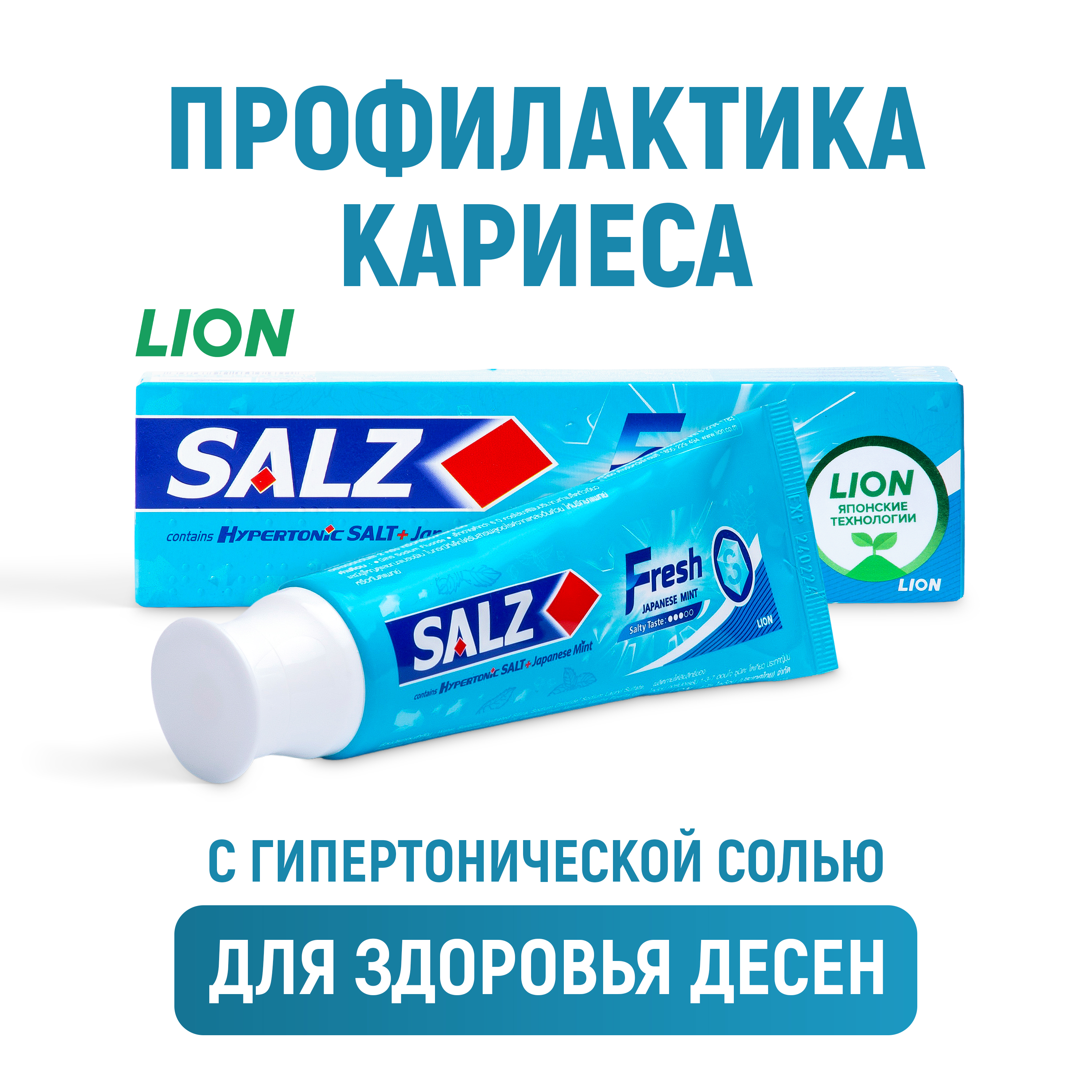 Зубная паста LION Salz Fresh для комплексной защиты 80 г - фото 1