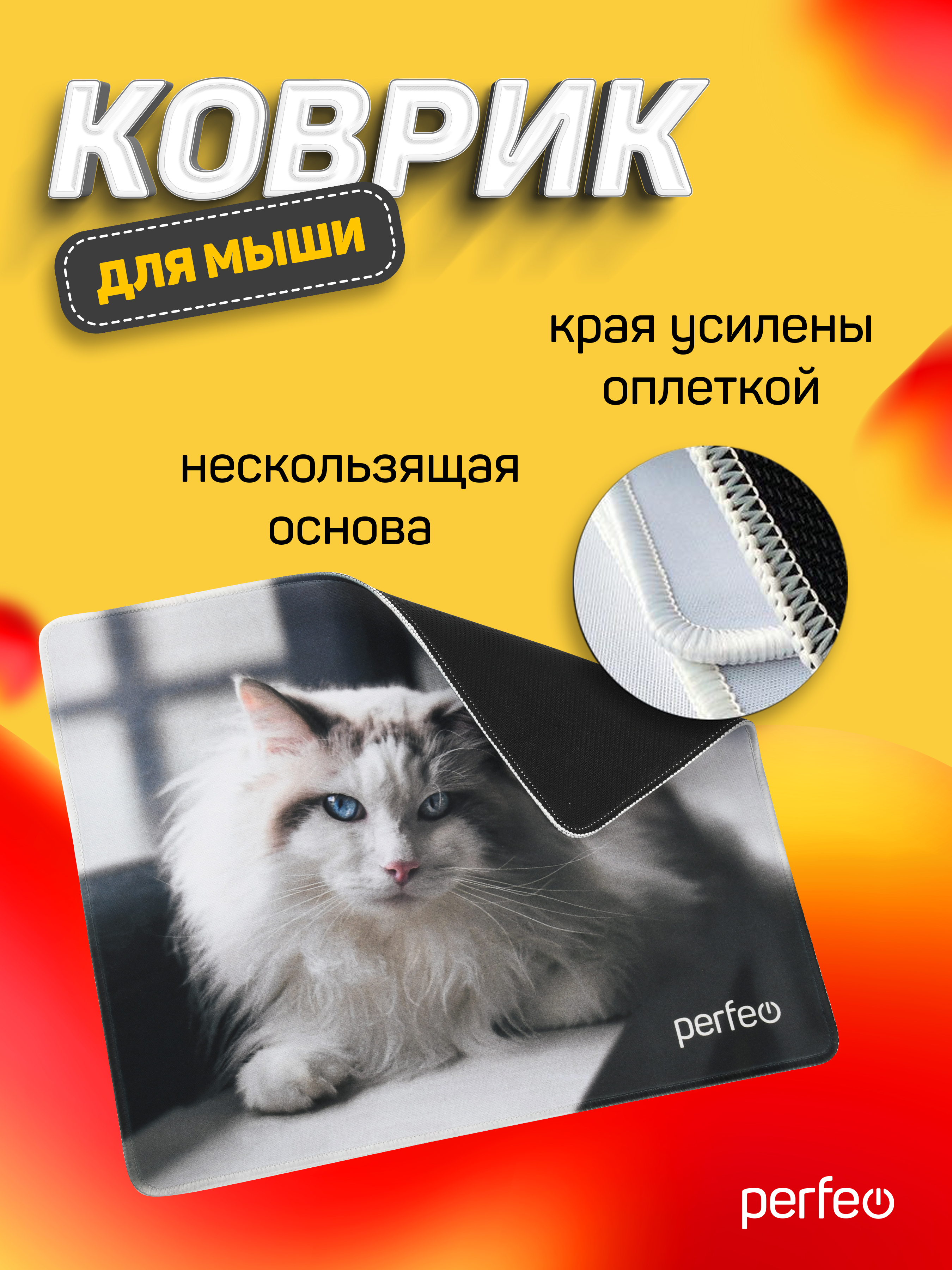 Коврик для мыши Perfeo Cat рисунок 1 - фото 5