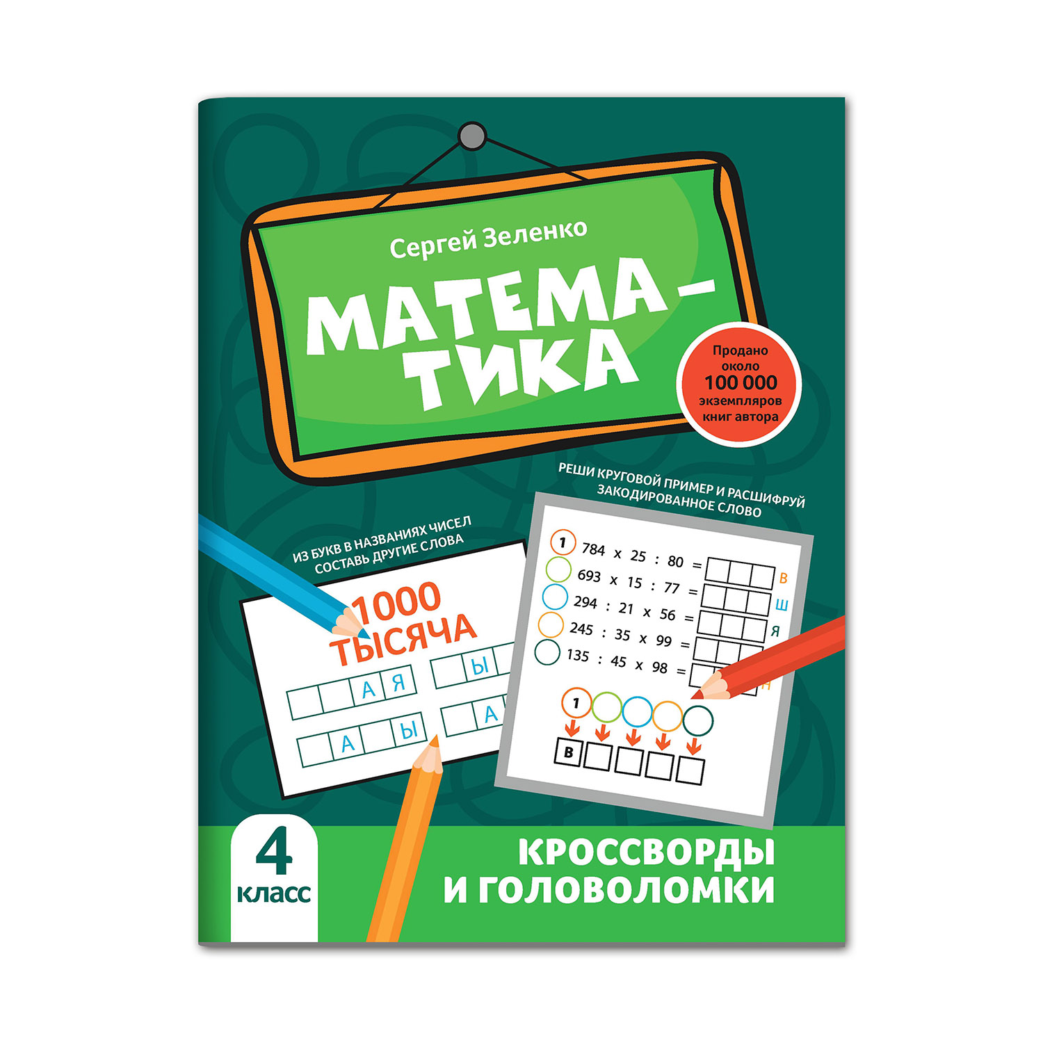 Книга Феникс Математика: кроссворды и головоломки: 4 класс