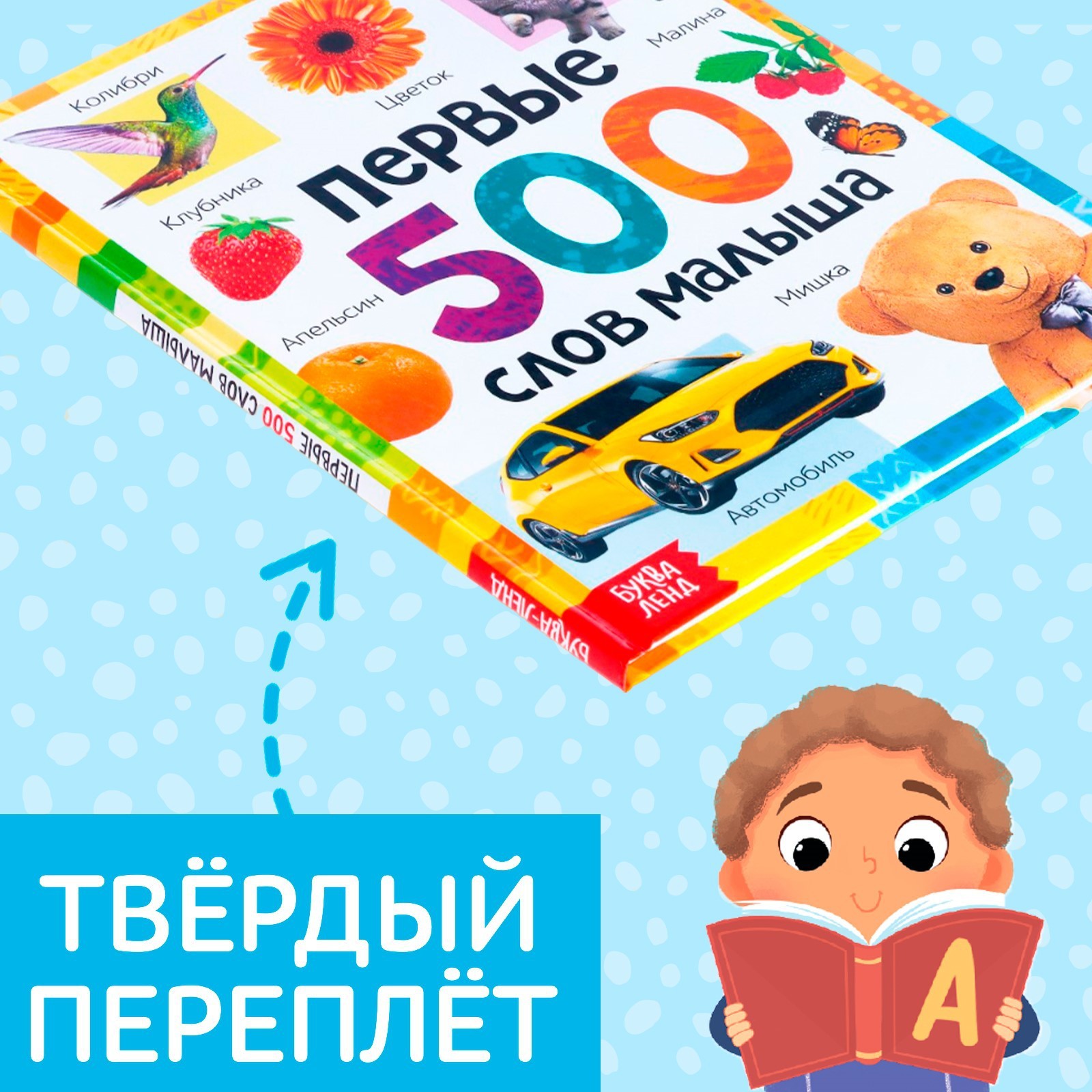 Книга в твёрдом переплёте Буква-ленд «Первые 500 слов малыша» 80 стр - фото 3