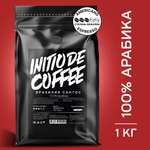 Кофе initio de coffee в зернах 1 кг свежая обжарка