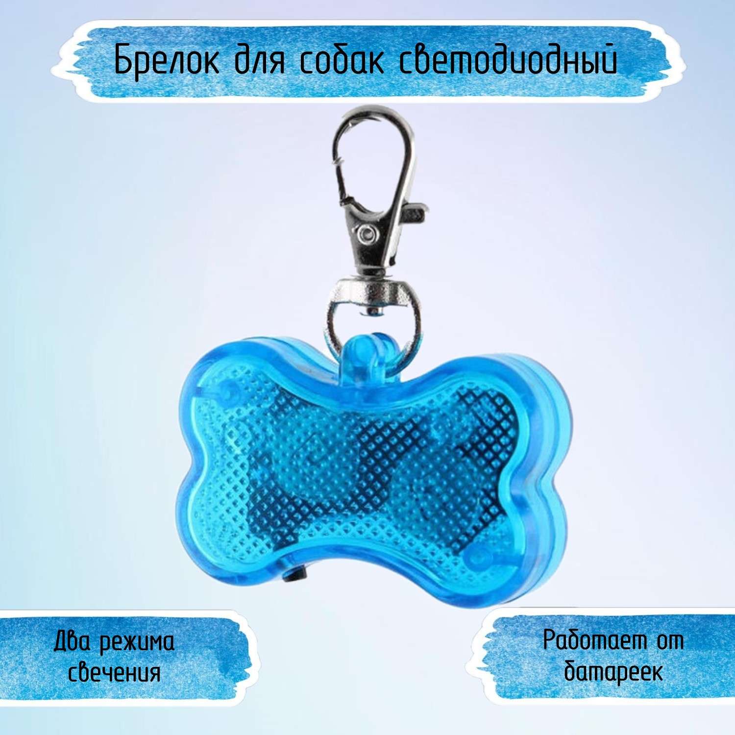 Брелок для собак Ripoma Светодиодный косточка синий - фото 1