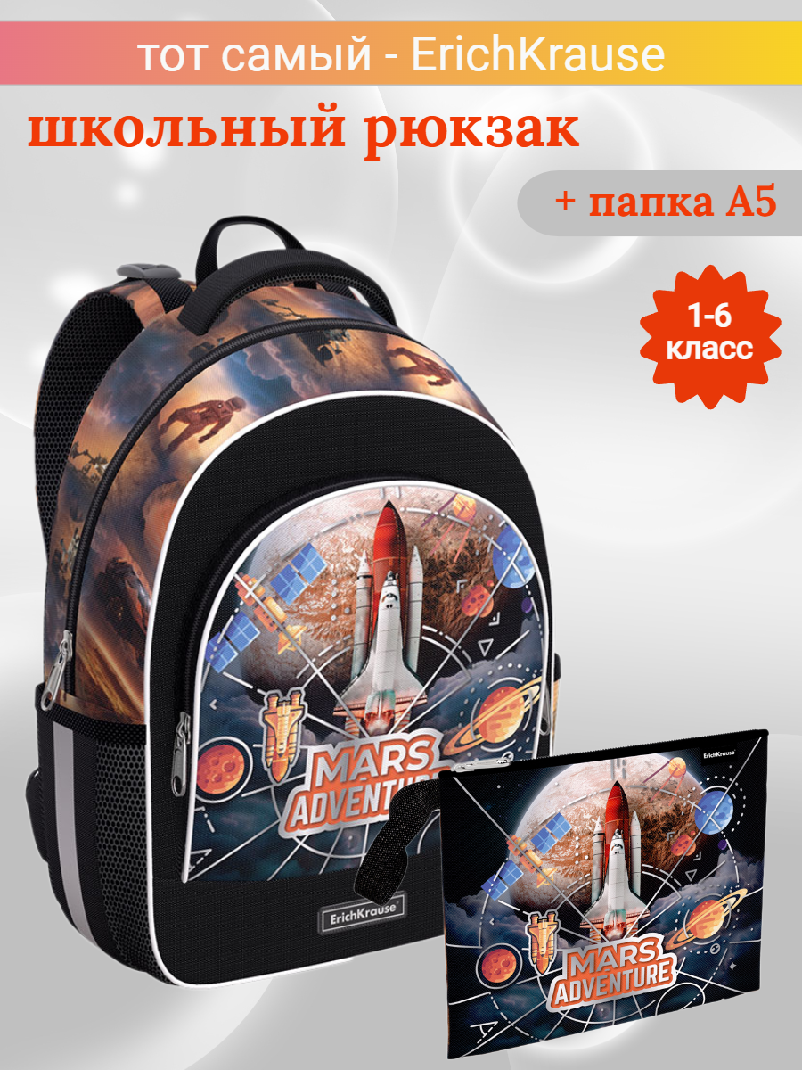 Школьный рюкзак ErichKrause ErgoLine Mars Adventure с папкой А5 - фото 1