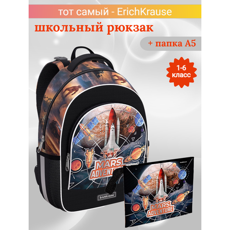 Школьный рюкзак ErichKrause ErgoLine Mars Adventure с папкой А5