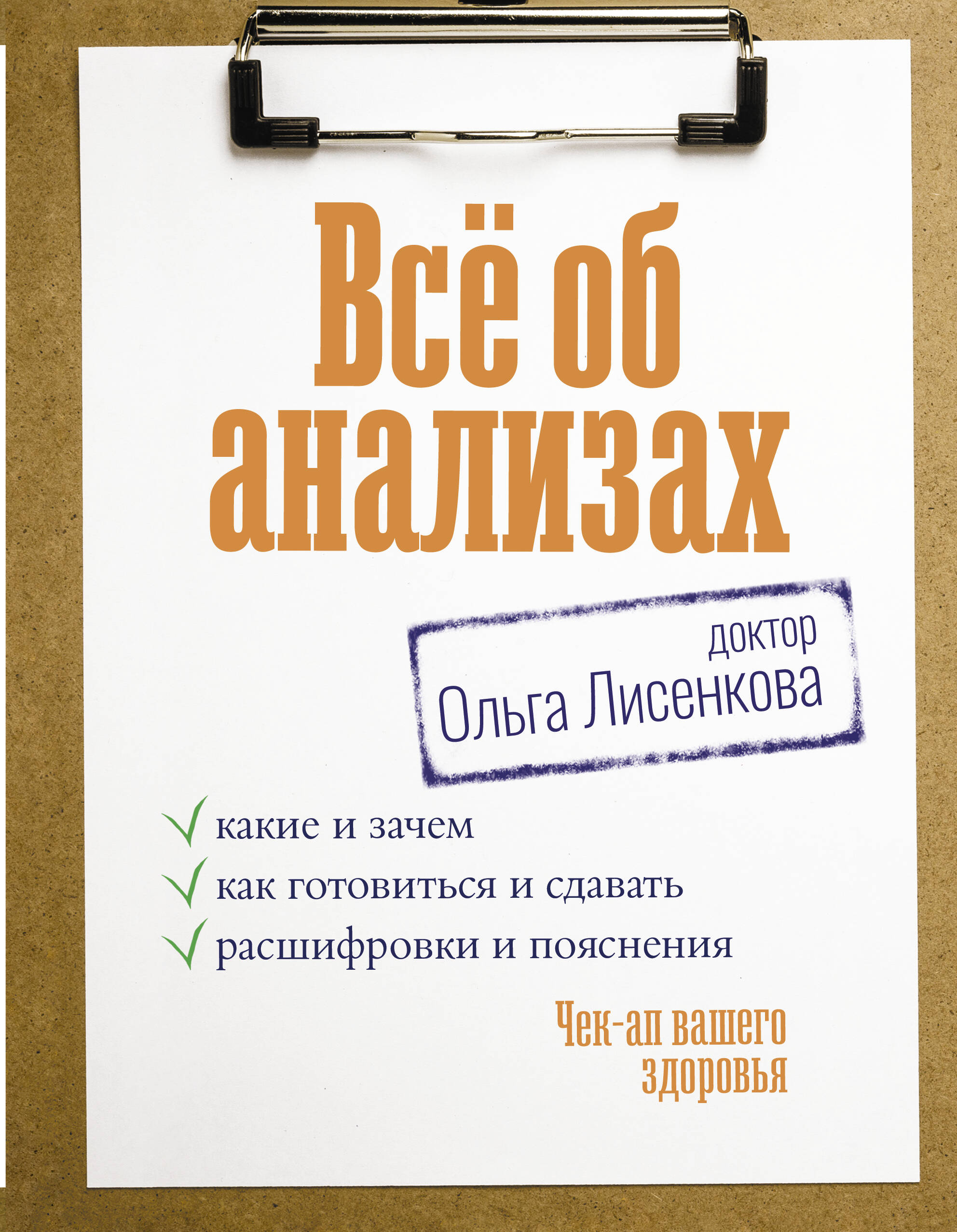 Книга АСТ Всё об анализах какие и зачем как готовиться и сдавать расшифровки и пояснения - фото 1