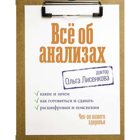 Книга АСТ Всё об анализах какие и зачем как готовиться и сдавать расшифровки и пояснения