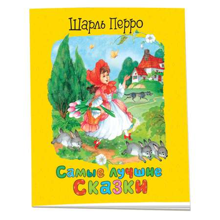 Книга Самые лучшие сказки Перро Брошюры