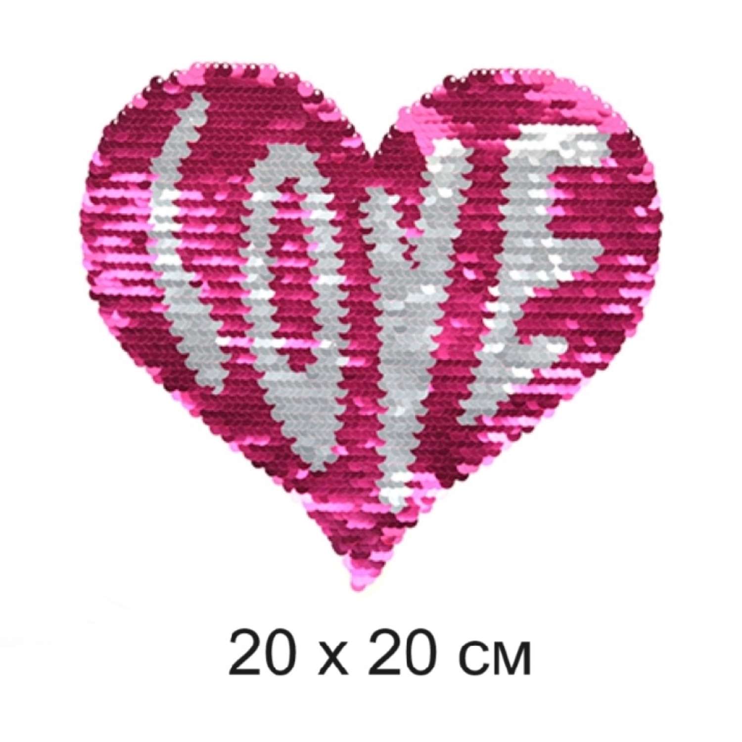 Аппликация пришивная TBY Сердце Love с двусторонними пайетками 20х20см - фото 1