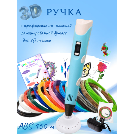 3D-ручки 3D PEN RP100B пластик ABS 150м трафареты цвет голубой.