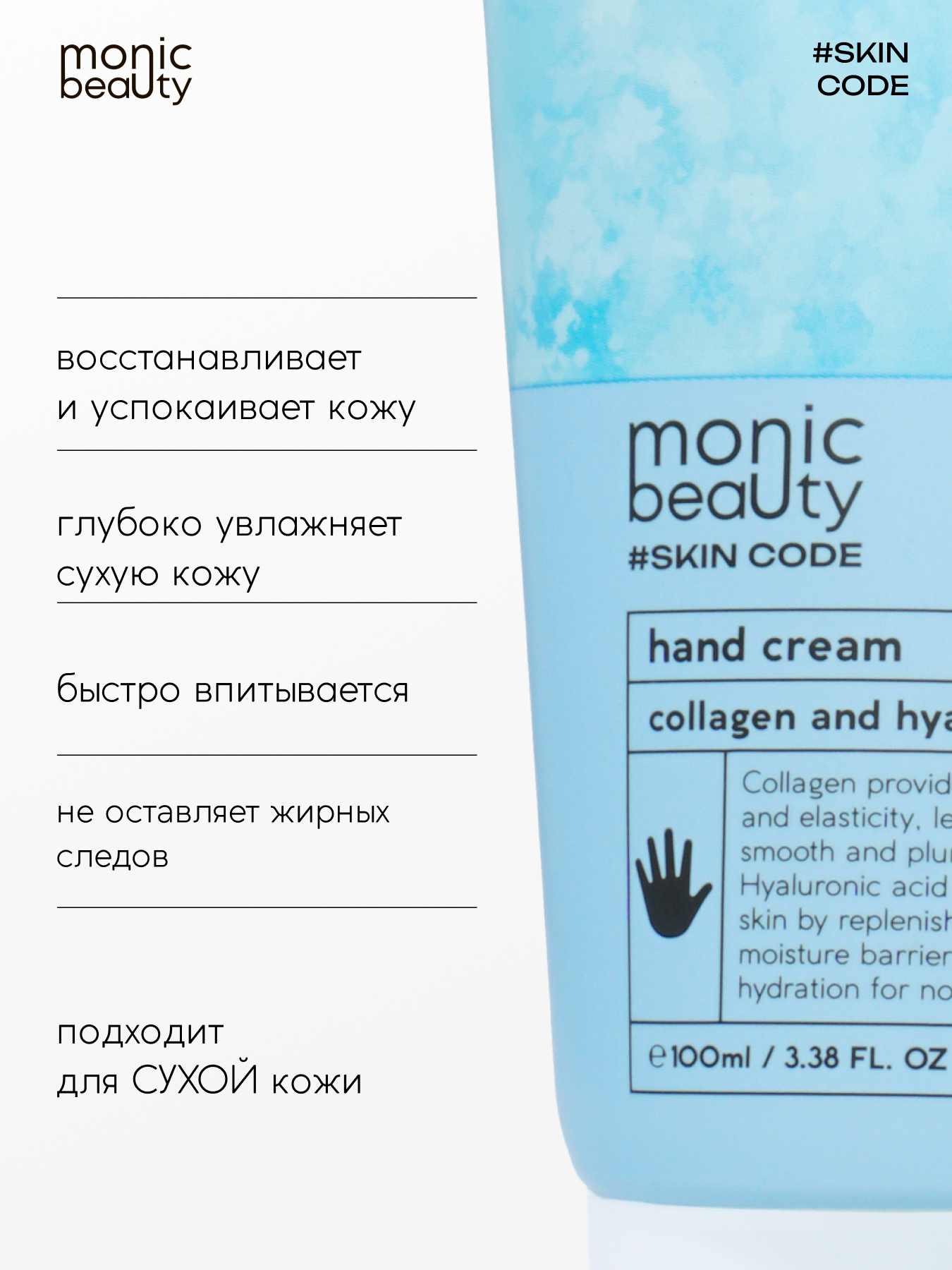 Крем для рук Monic Beauty с коллагеном и гиалуроновой кислотой 100 мл. - фото 3