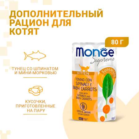 Корм для котят Monge 80г Supreme kitten тунец со шпинатом и мини-морковью пауч