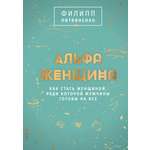 Книга АСТ Альфа-женщина. Подарочное издание