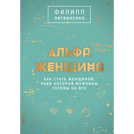 Книга АСТ Альфа-женщина. Подарочное издание